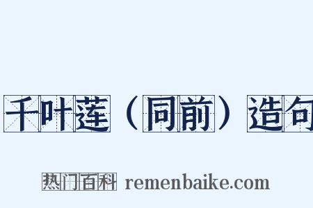 千叶莲（同前）造句是什么意思的图片